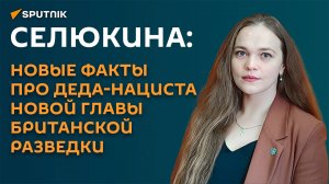 Селюкина: новые факты про деда-нациста новой главы британской разведки