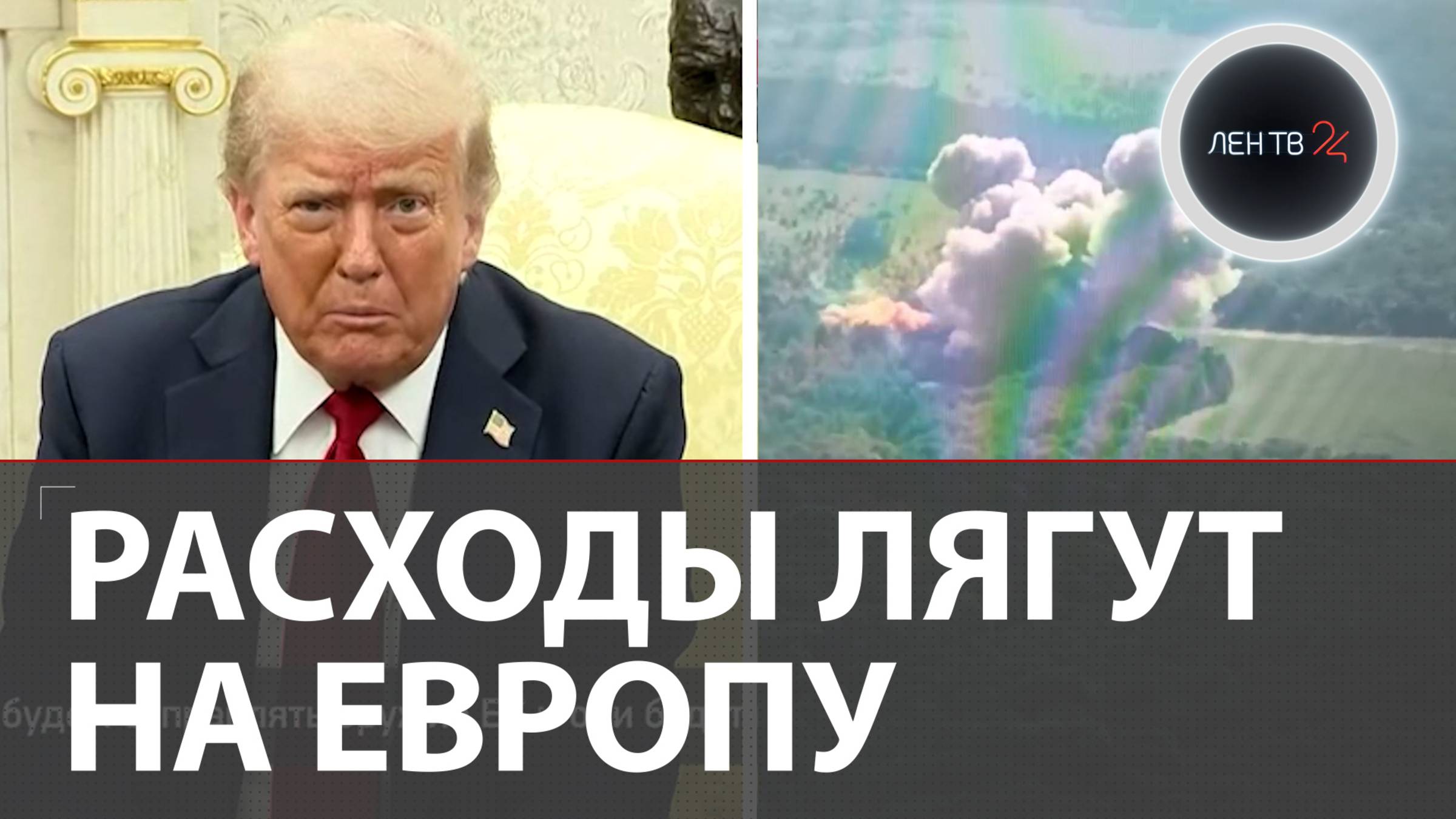 Еще 50 дней Трампа | Оружие для ВСУ ляжет на плечи ЕС | Малиновка в Запорожской области за РФ