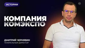 "КОМЭКСПО" с чего все начиналось!