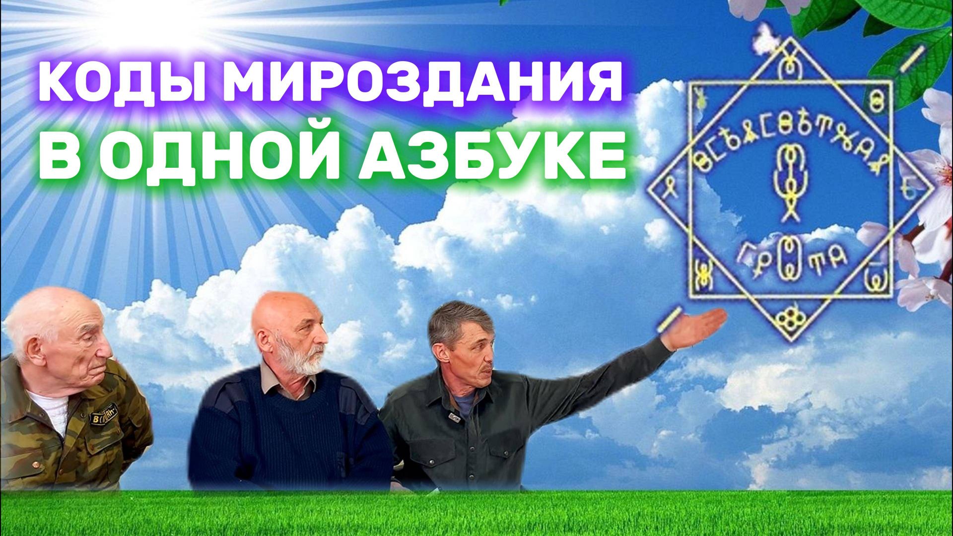 Как читать ТАЙНЫЕ послания в словах? Разоблачение. Всеясветная грамота. смотреть онлайн