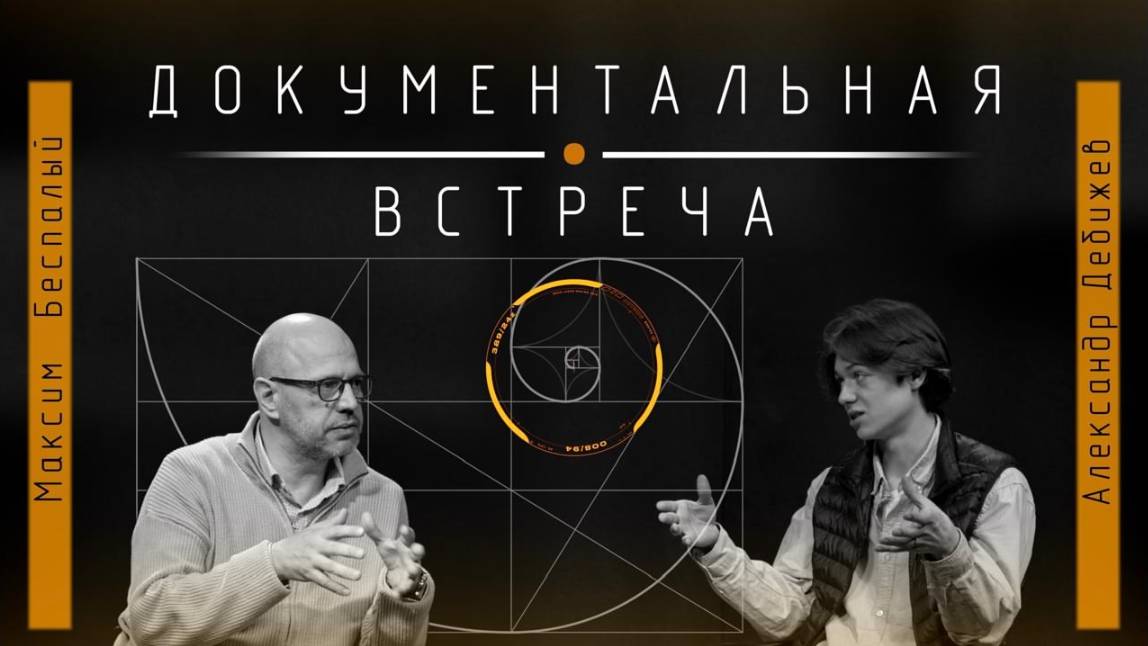 Документальная встреча с Максимом Беспалым