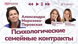 Контракт на любовь.Что такое психологический брачный контракт | Подкаст с Сашей Морозовой-Перовской