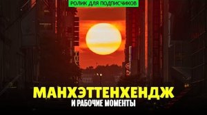 1080p. Манхэттенхендж и рабочие моменты (ролик для подписчиков)