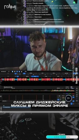 послушаю твой диджейский сет на стриме
