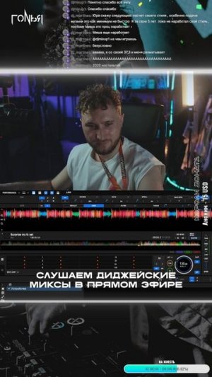 послушаю твой диджейский сет на стриме
