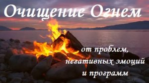 Очищение Огнем. Энергетическая практика и матрицей Гаряева