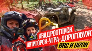 В Дорогобуж из Пятигорска на квадроциклах Bizon YK450A и BRC XTERRA CT1000