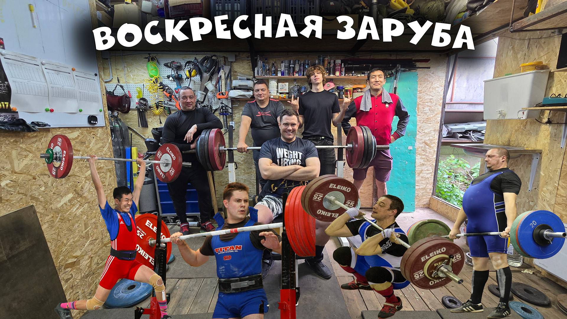 Воскресная заруба | Тяжелая атлетика VS Пауэрлифтинг смотреть онлайн