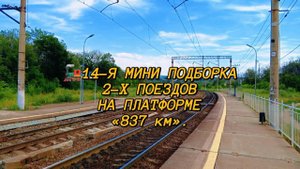 🚂14-Я МИНИ ПОДБОРКА 2-Х ПОЕЗДОВ НА ПЛАТФОРМЕ «837 км».