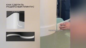 Радиусный плинтус для закругленных стен. Это возможно