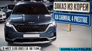 Обзор для заказа из Кореи KIA Carnival 4 Prestige 9 мест 2.2D авто 2021 года с пробегом 56 т.км.