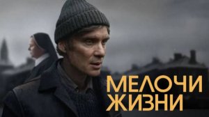 Мелочи жизни (2024) / Small Things Like These18+ (драма)