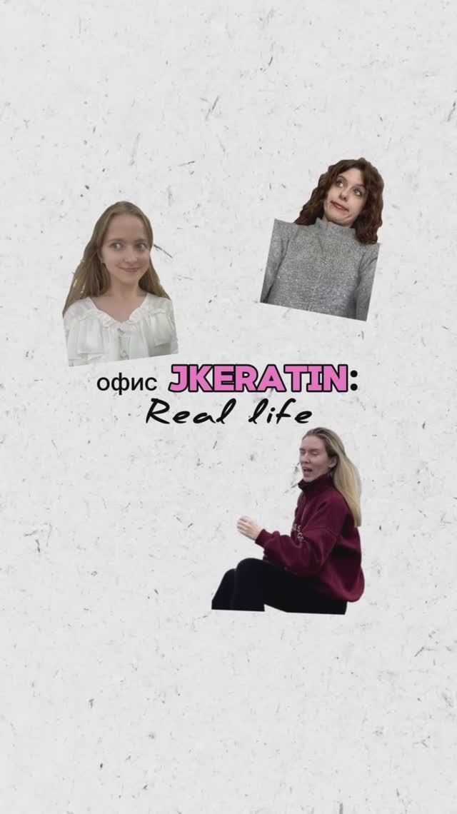 Жизнь в офисе JKeratin!) 3 часть смотреть онлайн
