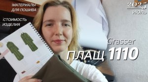 Vlog #21 / Плащ 1110 Grasser / Материалы для пошива