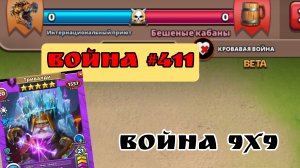 Война #411/ " Интернациональный приют" / Империя пазлов