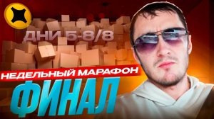 ЯНДЕКС ТАКСИ. Сколько заработал за 8 дней ? Недельный марафон - ФИНАЛ.