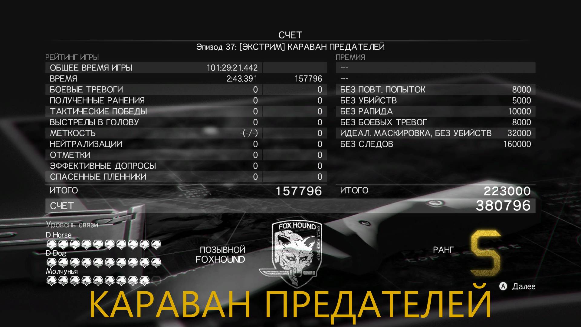 Железный механизм 5  Караван предателей за две минуты на высший ранг