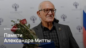 Памяти Александра Митты