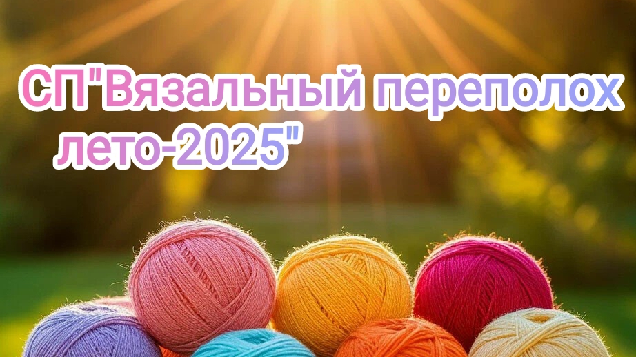 СП"Вязальный переполох ".Лето 2025