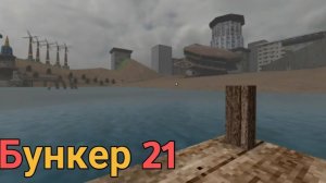 Убежище 21.Bunker 21 ФИНАЛ.