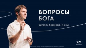 Накул В.С. «Вопросы Бога»  2025 07 13_10:00