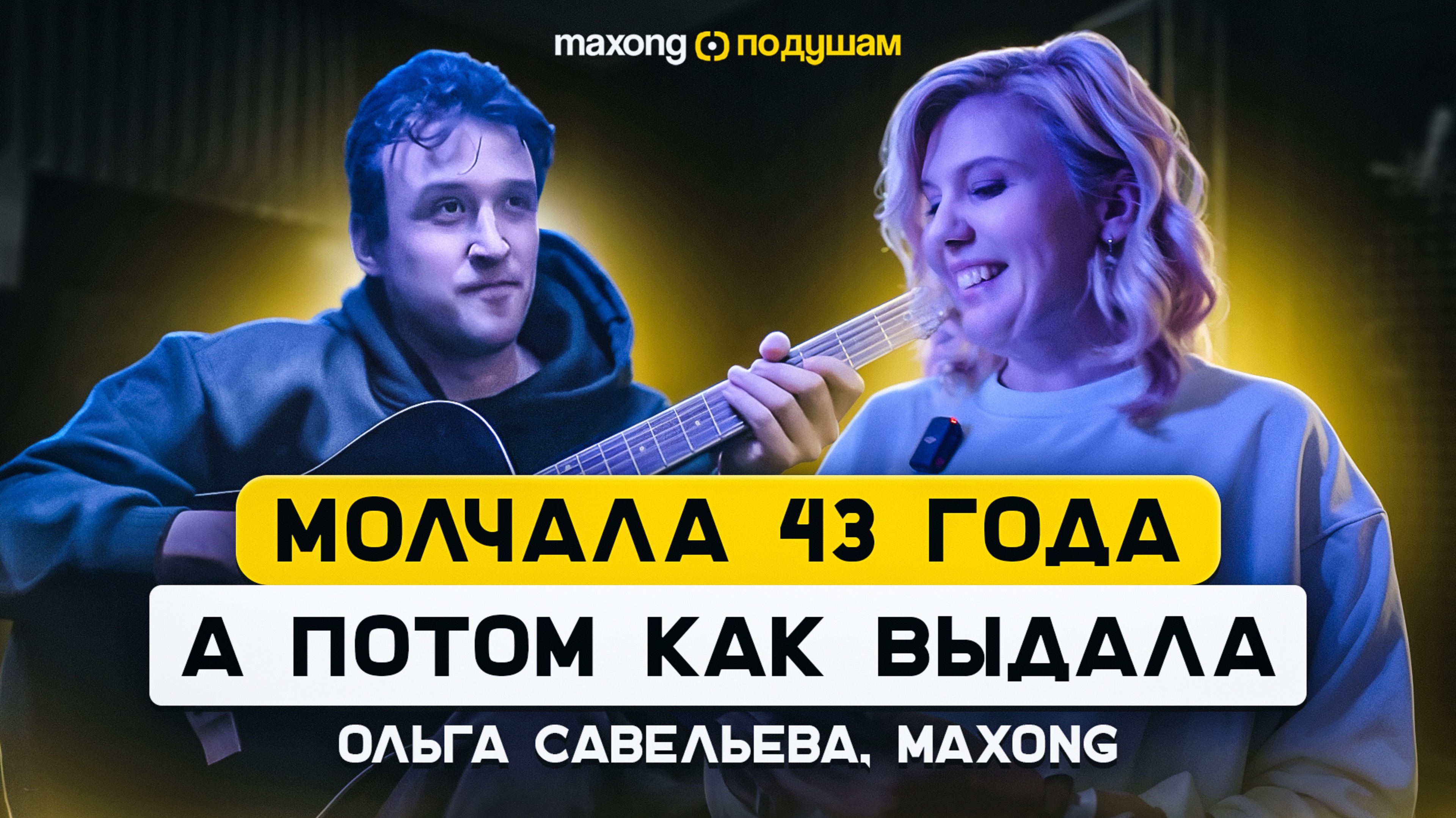 Молчала 43 года, а потом как выдала! Ольга Савельева x Maxong. Часть 2.
