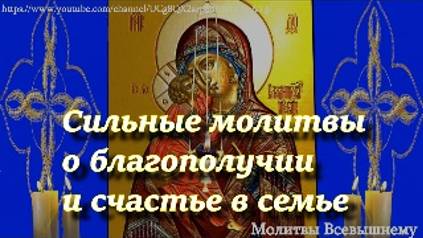 Сильные молитвы о благополучии и счастье в семье. Особая вычитка смотреть онлайн