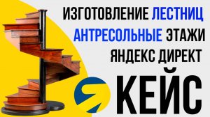 Яндекс Директ ИЗГОТОВЛЕНИЕ ЛЕСТНИЦ ПЕРИЛ АНТРЕСОЛЬНЫЕ этажи.