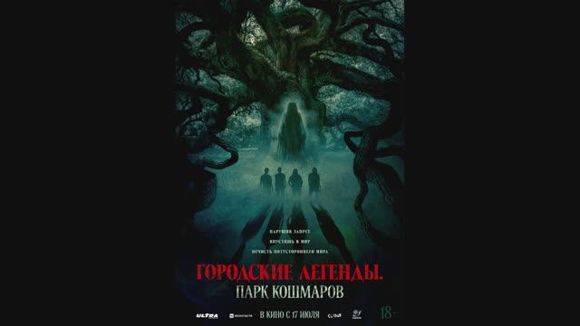 Городские легенды. Парк кошмаров