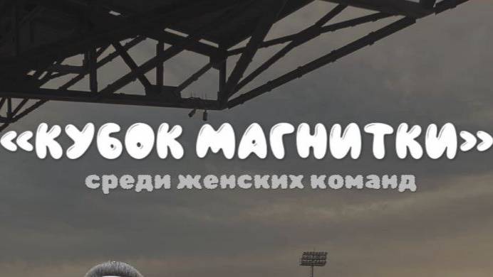 ЖФК "Магнитка" - ЖФК "Спарта" | «ЛЕТНИЙ КУБОК МАГНИТКИ - 2025» | Спортивный кластер "Притяжение"