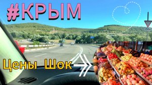 Поездка в Крым  #18. Дорога на Севастополь. Цены на фрукты - ШОК!