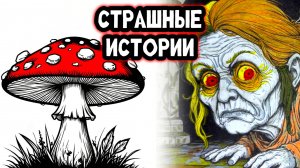 СТРАШНАЯ ИСТОРИЯ про ДЕРЕВНЮ | Страшные истории на ночь