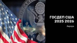 ГОСДЕП США 2025 2026