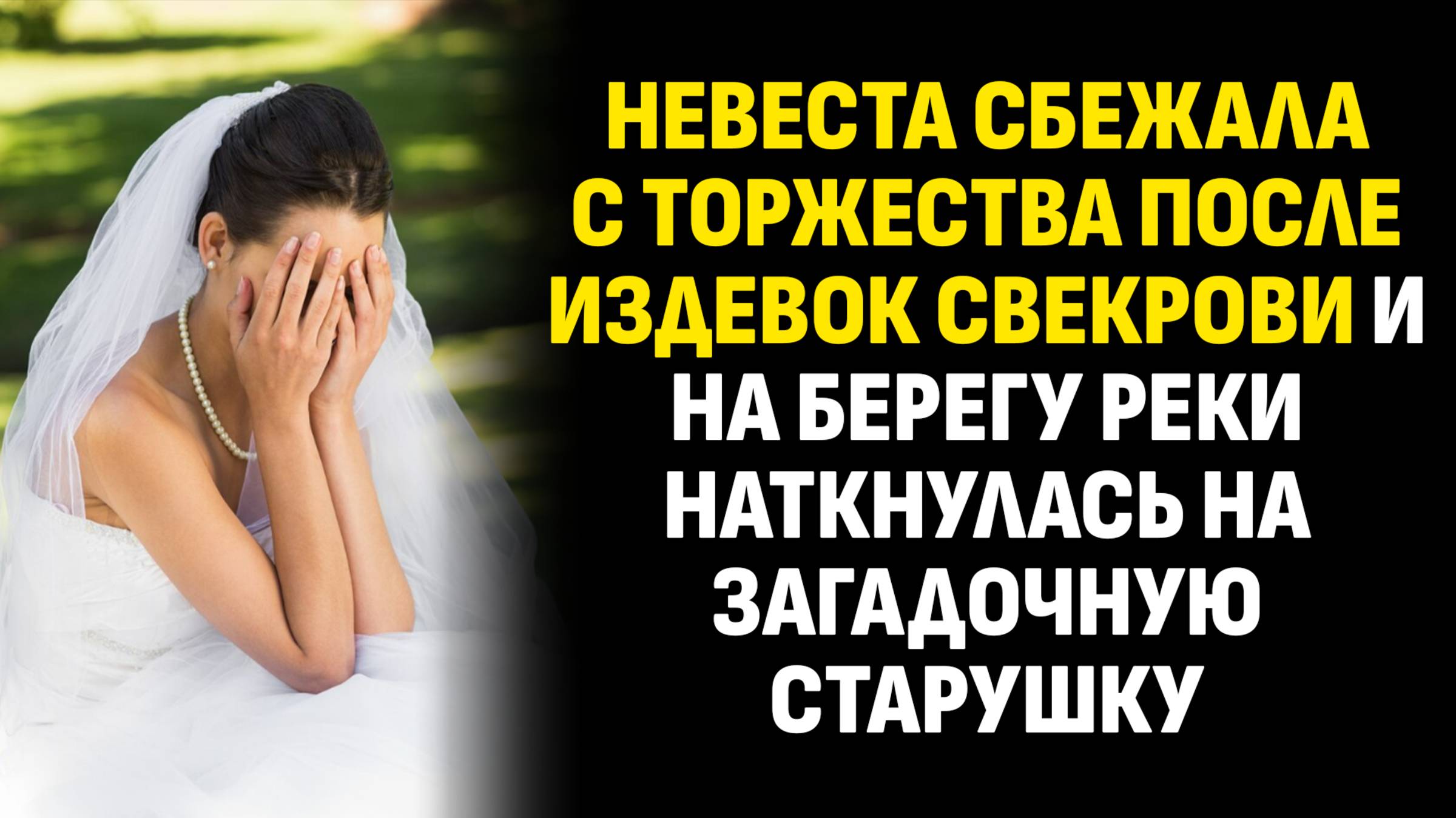 Жизненные истории. Невеста сбежала с торжества после издевок свекрови. Слушать аудиорассказ