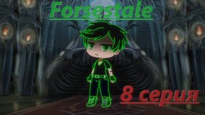 Forsestale "дьявольские врата часть 1"