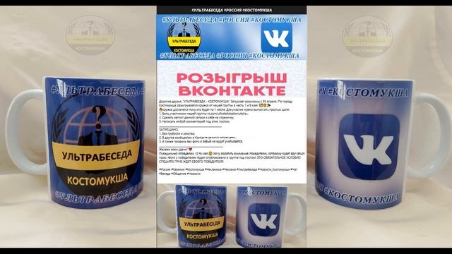 Дорогие друзья, "УЛЬТРАБЕСЕДА - КОСТОМУКША" Запускает розыгрыш с 30 апреля.