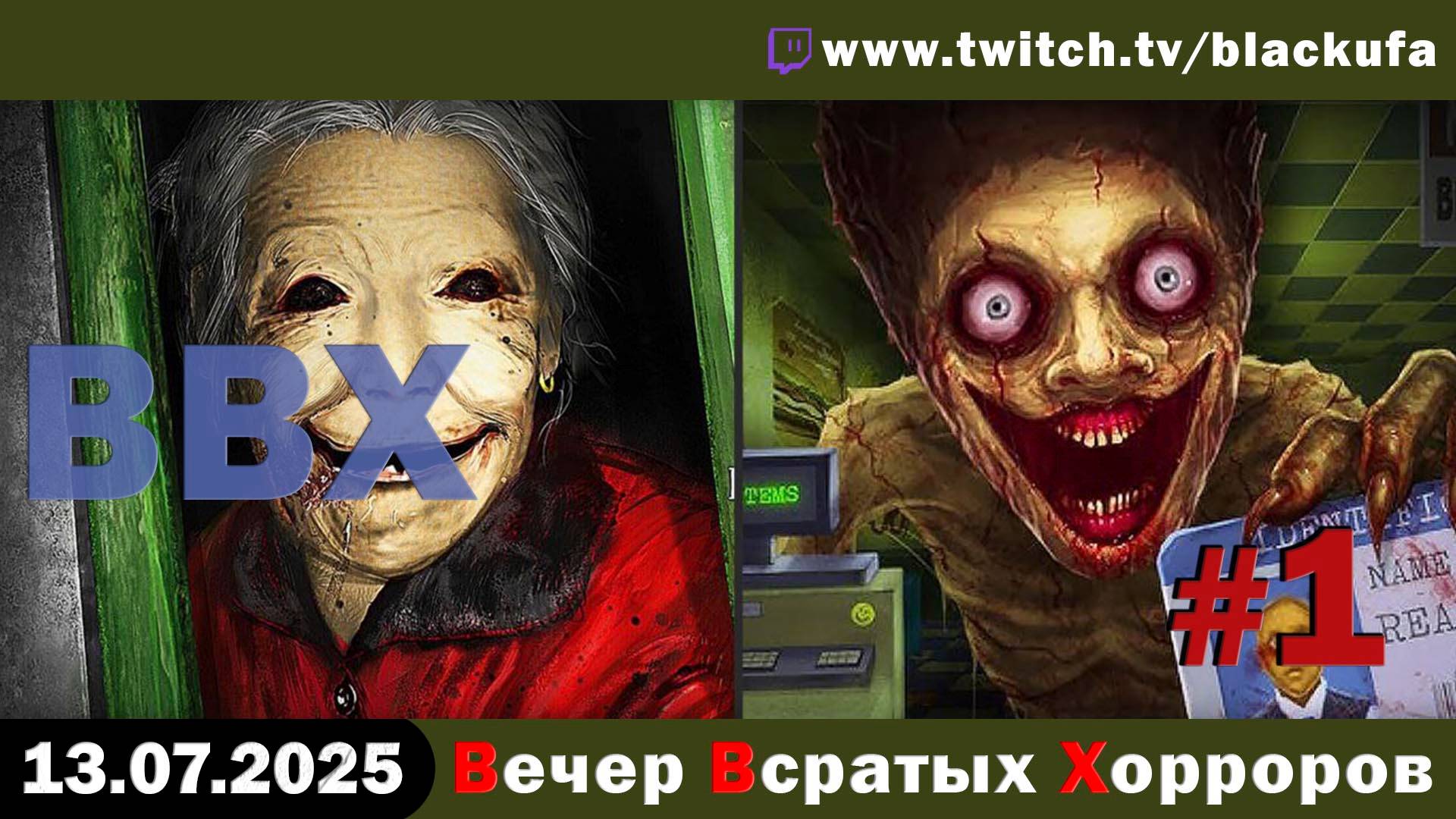 ВВХ - Вечер Всратых Хорроров! GODNOTA Edition #1 [13.07.25]