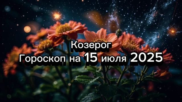 Козерог, 15 июля 2025: Работа или личная жизнь? Гороскоп для самых целеустремленных!