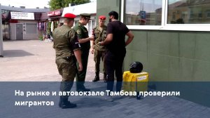 На рынке и автовокзале Тамбова проверили мигрантов