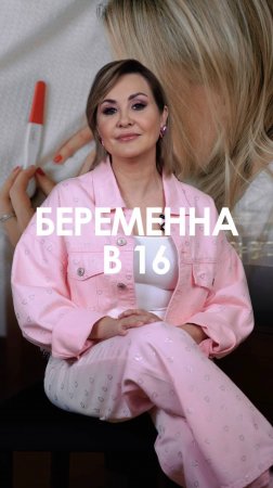 РОДИТЬ В 16-