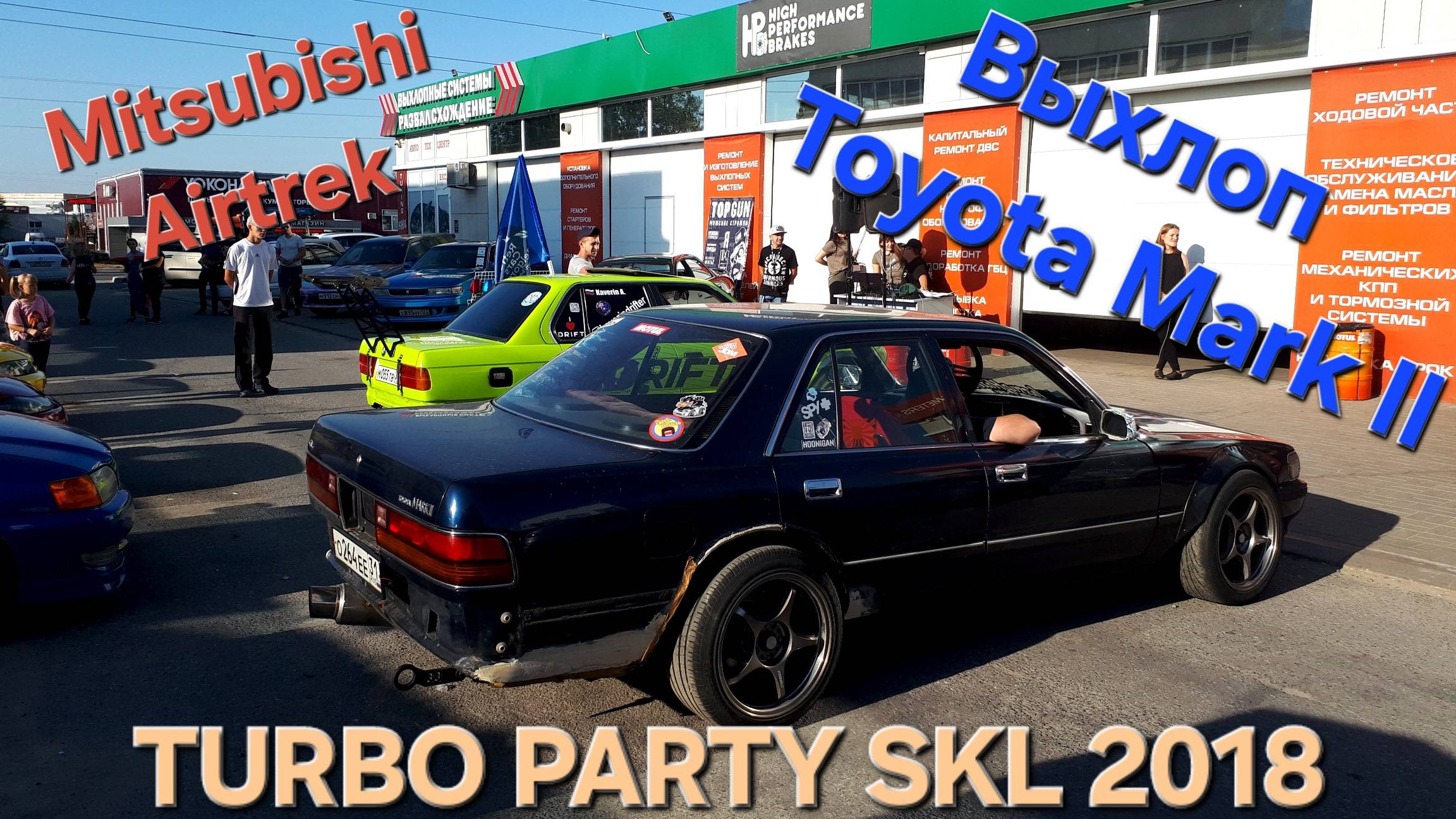 Выхлоп Toyota Mark 2 GX80 4SFE / Mitsubishi Airtrek / Subaru Forester / 22.09.2018 - Turbo Party SKL смотреть онлайн