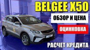 BELGEE X50 (БЕЛДЖИ Х50) обзор, цена и расчет кредита. Есть нюансы с оцинковкой.