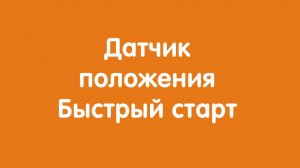 Датчик положения "Автон": Быстрый старт