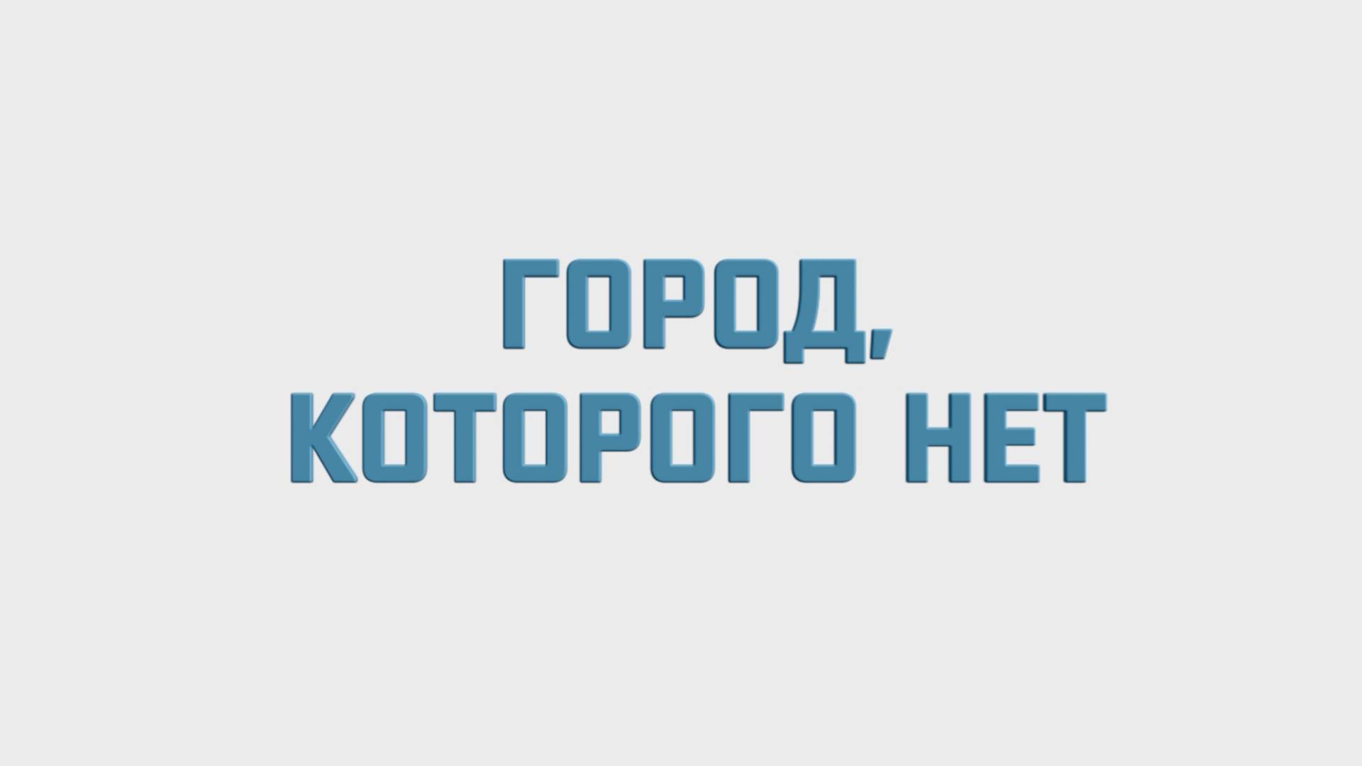 Спроси о Щёлкове: город, которого нет