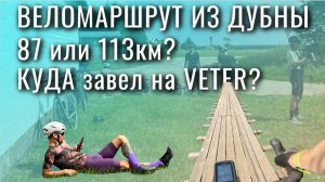 КРУТОЙ МАРШРУТ / ГРЕВЕЛ ЗАЕЗД С VETER CYCLING / ДУБНА СОЛНЕЧНОГОРСК ЯХРОМА VTR RIDE Borant Phantom