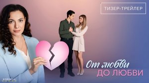 От любви до любви | Тизер Трейлер | Сериал 2025 | 1-й сезон
