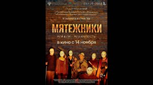 Мятежники Русский трейлер