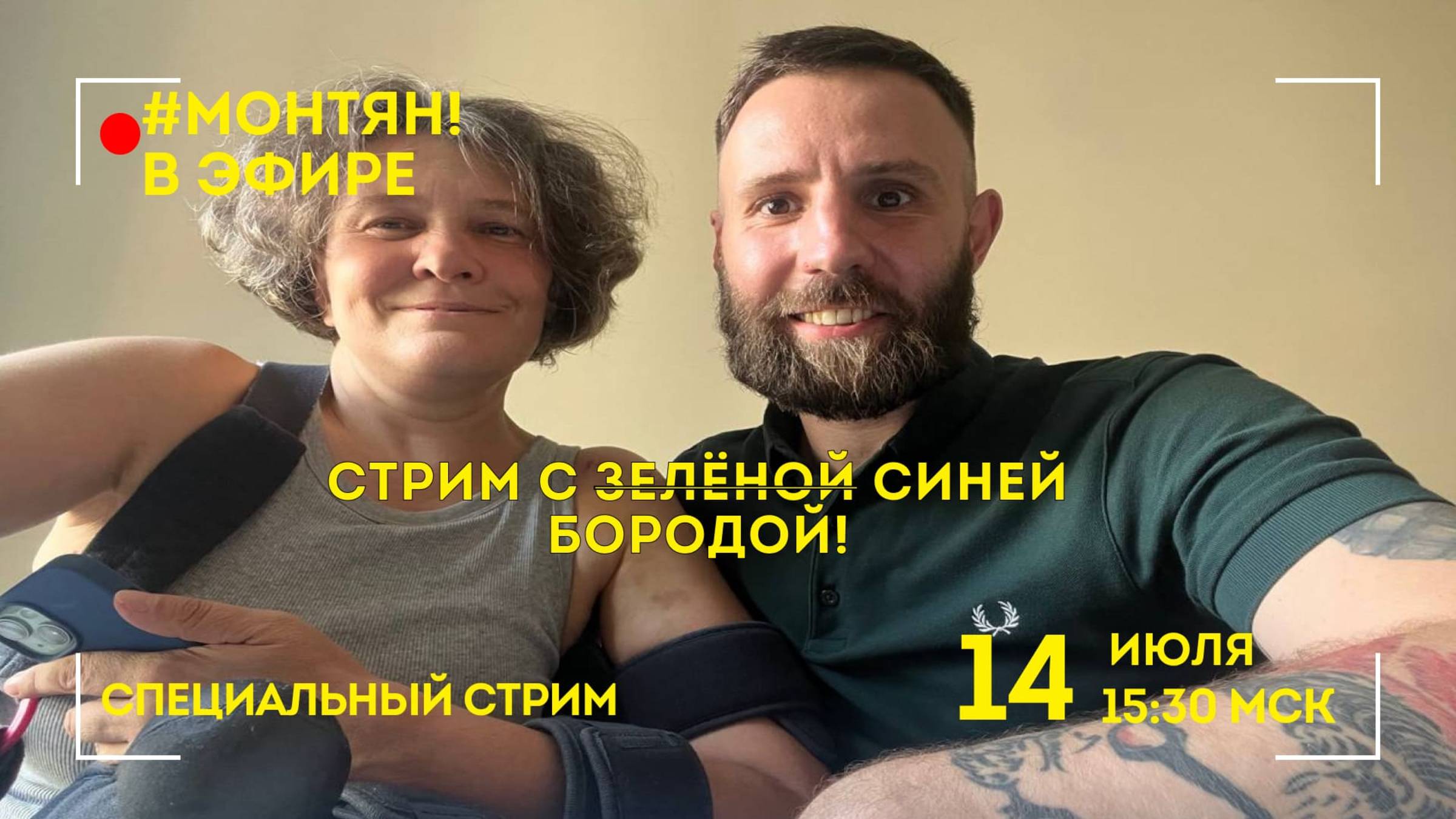 #МОНТЯН В ЭФИРЕ: Стрим с Cиней Бородой!