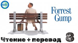 Чтение + перевод "Forrest Gump" 8
