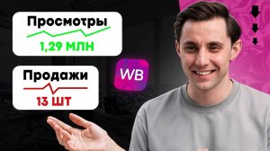 Почему конверсия — главный фактор роста продаж на Wildberries